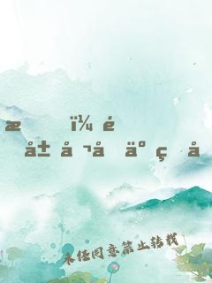 我，開局召喚了生化幽靈